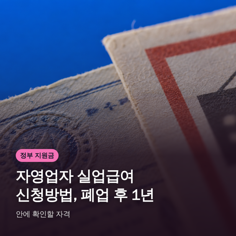 자영업자 실업급여 신청방법, 폐업 후 1년 안에 확인할 자격