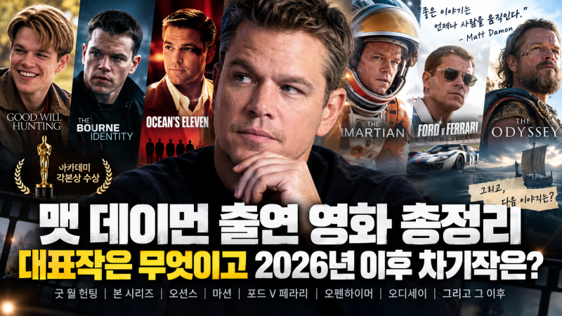 맷 데이먼 출연 영화 총정리, 대표작은 무엇이고 2026년 이후 차기작은?