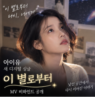 아이유 단발 근황 총정리, 신곡 ‘이 별로부터’ MV 비하인드·호르헤 로페스 투샷