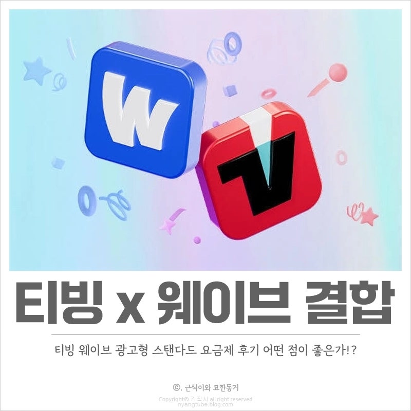 티빙 웨이브 광고형 스탠다드 요금제 후기 더블 이용권 종류는 어떤 것이 있을까?