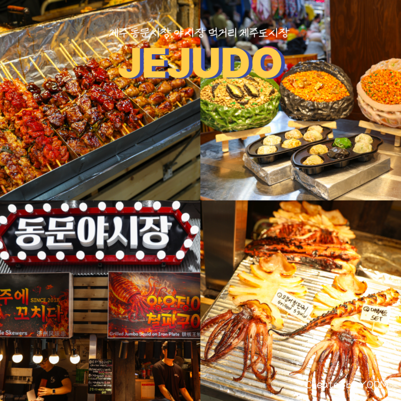 제주 동문시장 야시장 먹거리 추천 제주도 시장