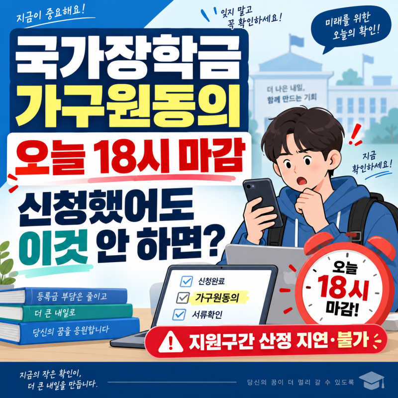 국가장학금 가구원동의 오늘 18시 마감, 신청했어도 이것 안 하면?