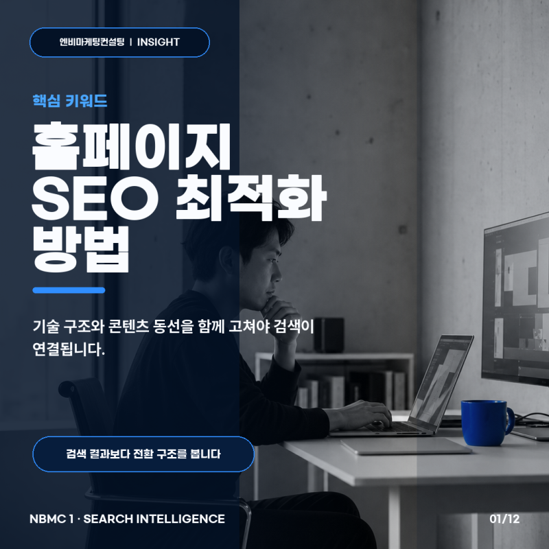 홈페이지 SEO 최적화 방법 페이지부터 나누세요