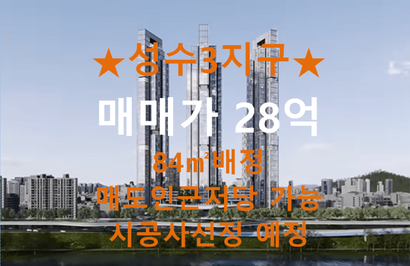 성수3지구 매매가 28억,초투 21,매도인근저당 가능