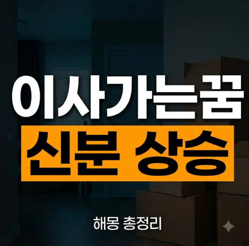 이사가는 꿈 해몽 큰집 넓은집 헌집 상황별 꿈풀이 정리