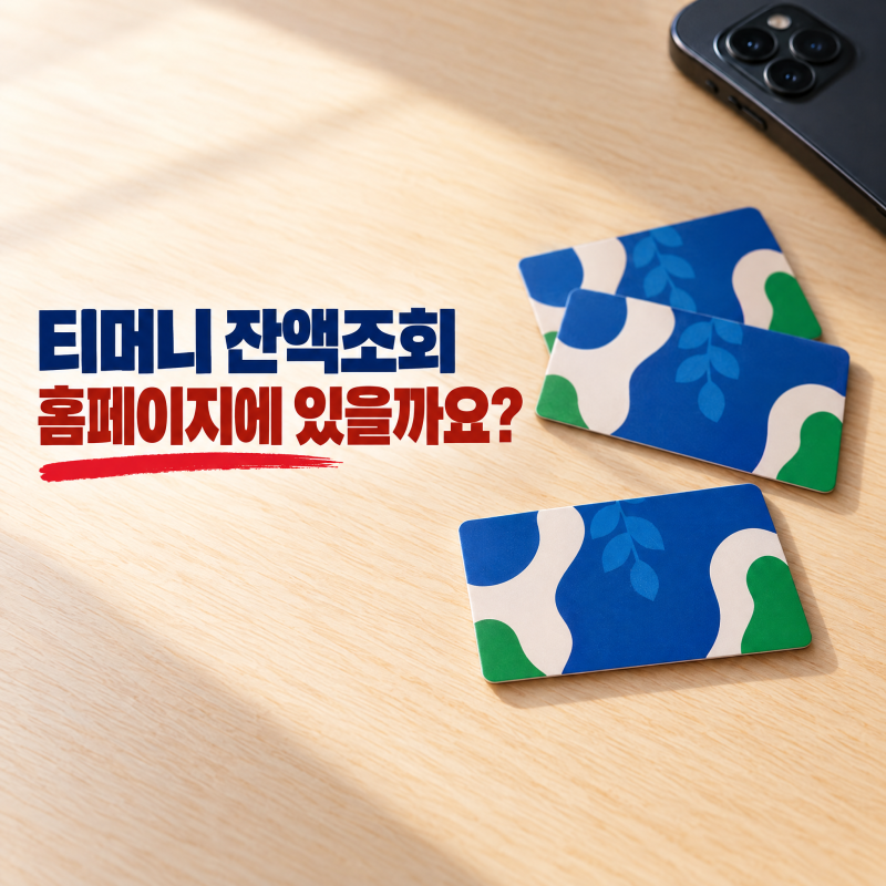 티머니 잔액조회 앱에 카드 대는 순서와 아이폰 꿀팁