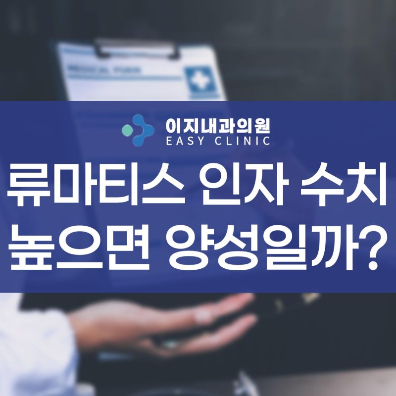 류마티스 인자 수치 높으면 양성일까 +관리방법