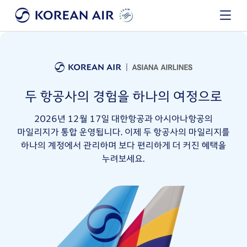 아시아나 & 대한항공 마일리지 통합 방안 내용 정리 ✈