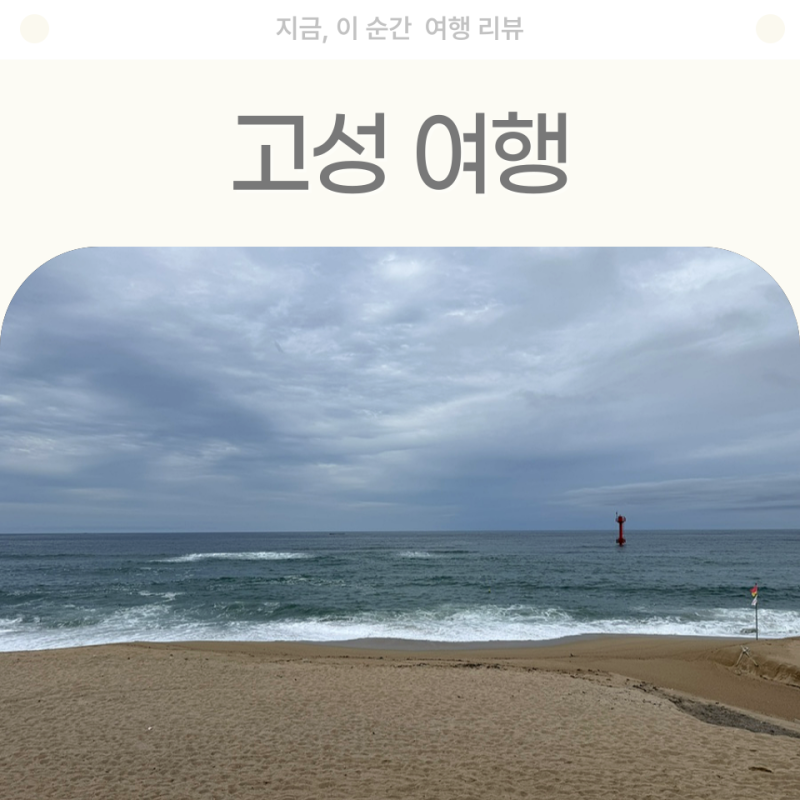 4개월 아기와 강원 고성 2박 3일 여행｜고성 여행 코스·숙소·맛집