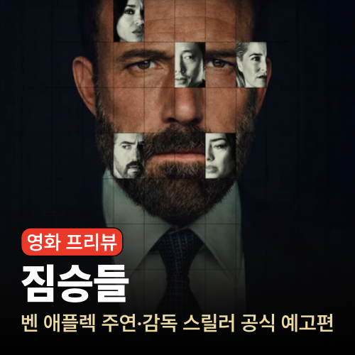 넷플릭스 영화 짐승들 (Animals) 공식 예고편 ｜ 벤 애플렉이 감독한 10월 범죄 스릴러 기대작