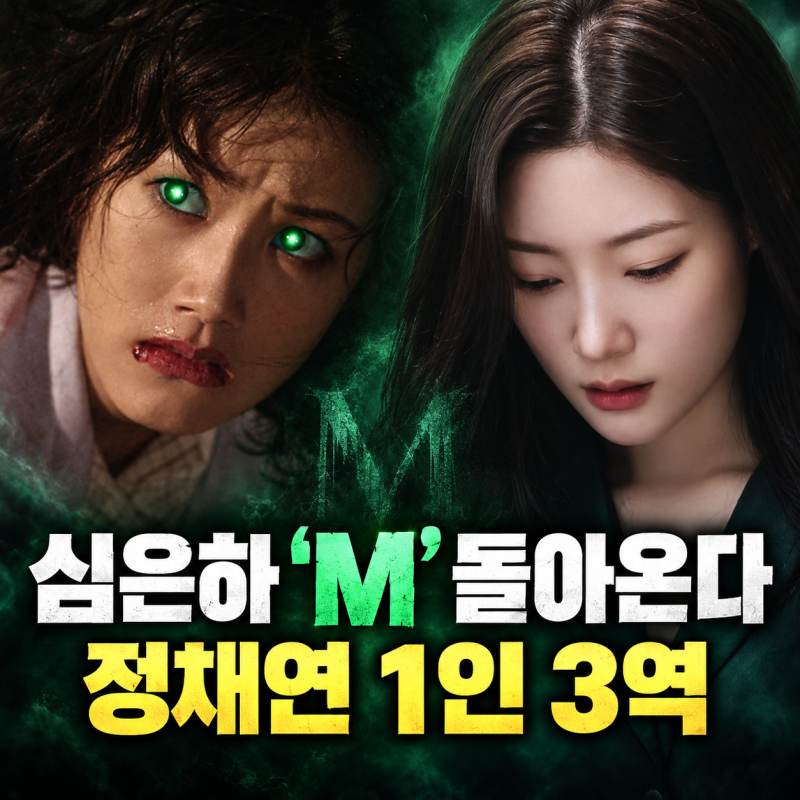 심은하 주연 ‘M’ 33년 만에 리부트…정채연 1인 3역, 원작과 뭐가 달라질까