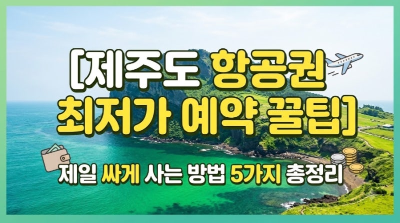 [항공권 꿀팁 ①] 제주도 항공권 제일 싸게 사는 법 5가지 총정리 ✈️ (요일·시간대·편도조....
