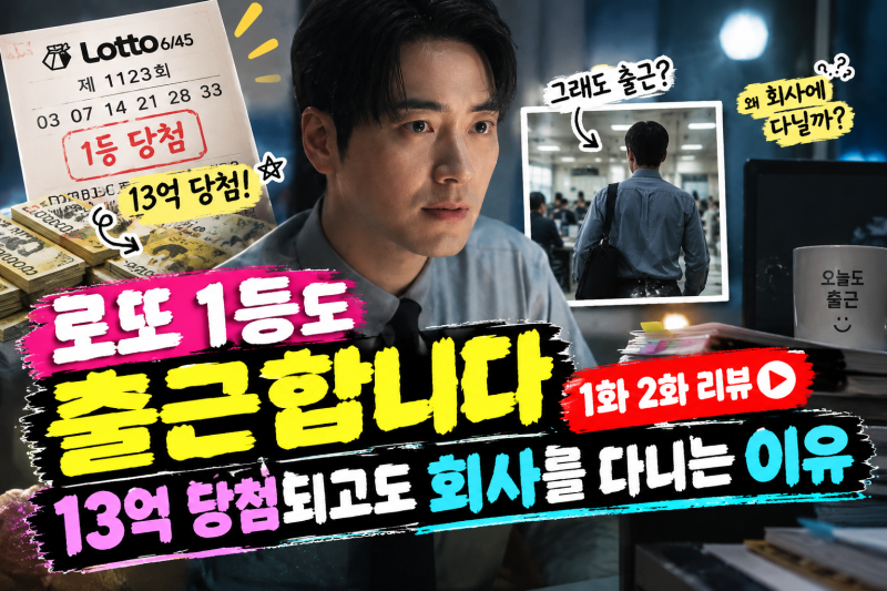로또 1등도 출근합니다 1화 2화 리뷰, 공은태가 13억 당첨되고도 회사를 다니는 이유