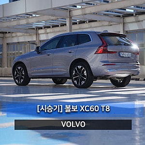 절대 미워할 수 없는 차 바로 볼보 XC60 T8 플러그인 하이브리드