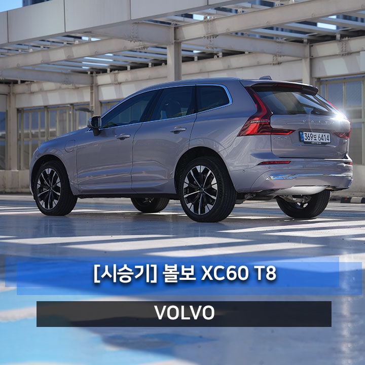 절대 미워할 수 없는 차 바로 볼보 XC60 T8 플러그인 하이브리드