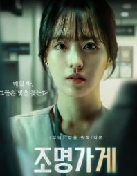 강풀 '조명가게' 웹툰 vs 디즈니+ 드라마 완벽 비교! 줄거리·결말 해석 & 충격 반전 총정리