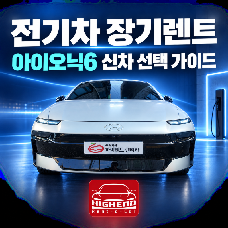 전기차 장기렌트 아이오닉6 신차 선택 가이드(feat 전기차 비교 분석)