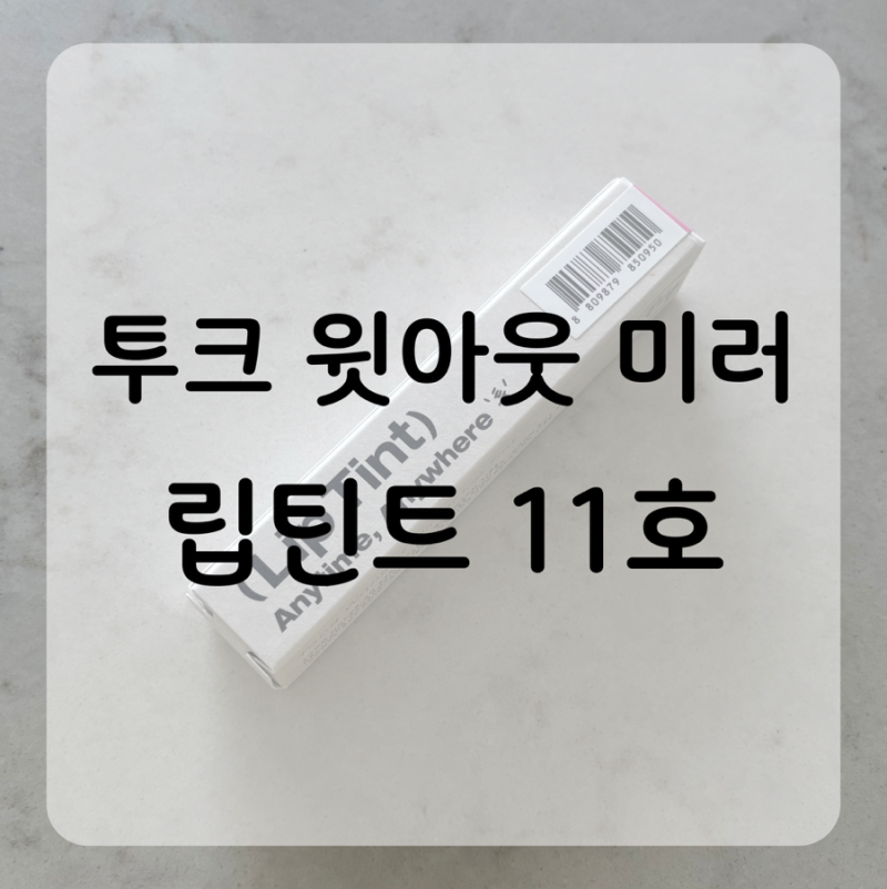 소녀시대 태연 찐애착 립틴트, “투크 윗아웃 미러 11 네이키드 핑크” 직접 발라보니