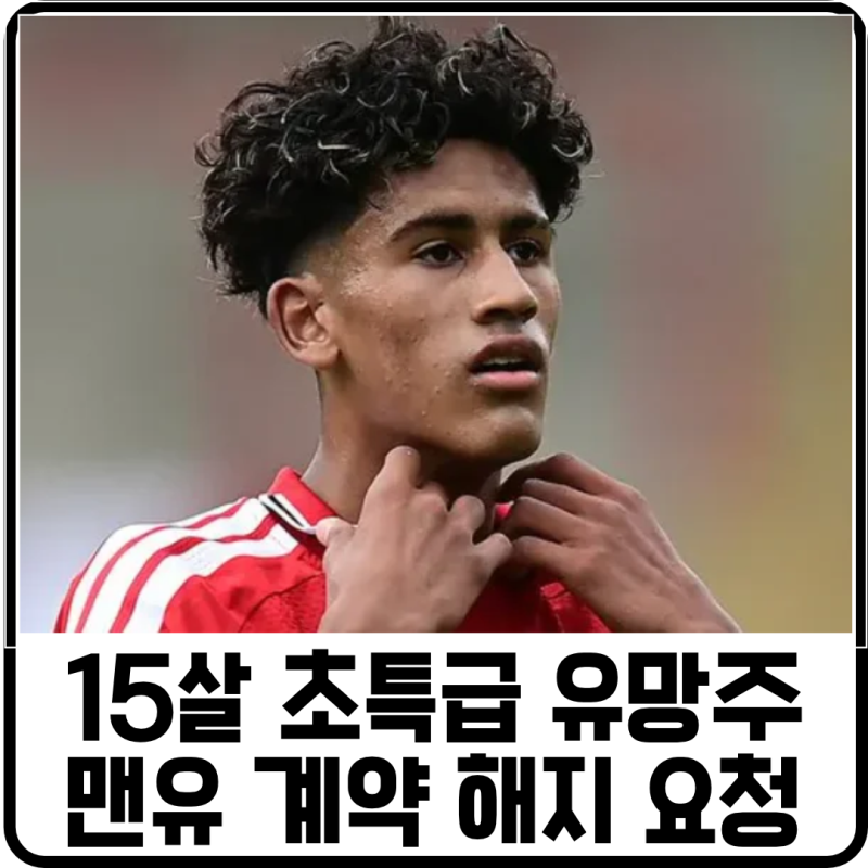 15살 초특급 스트라이커 유망주, 맨유에 계약 해지 요청