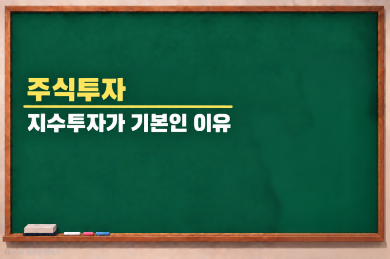 [주식] 지수 투자가 기본인 이유