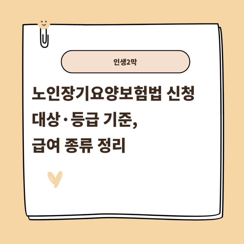 노인장기요양보험법 신청 대상·등급 기준, 급여 종류 정리