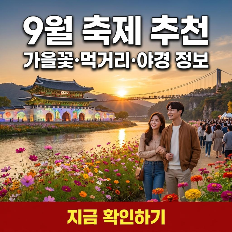 전국 9월 지역축제 총정리, 테마별(꽃/음식/문화) 완벽 가이드