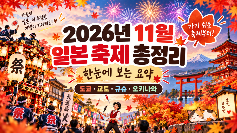 2026년 11월 일본 축제 일정｜도쿄·교토·규슈 가을 행사 총정리