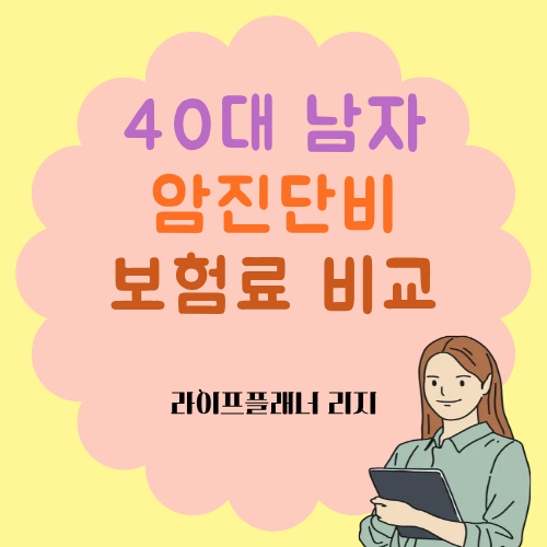 40대 남자 암진단비 보험료 얼마? 뇌,심장 진단비도 같이 비교
