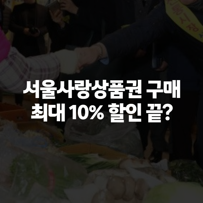 서울사랑상품권 구매 방법, 한도와 추석 발행일정까지 한번에 정리