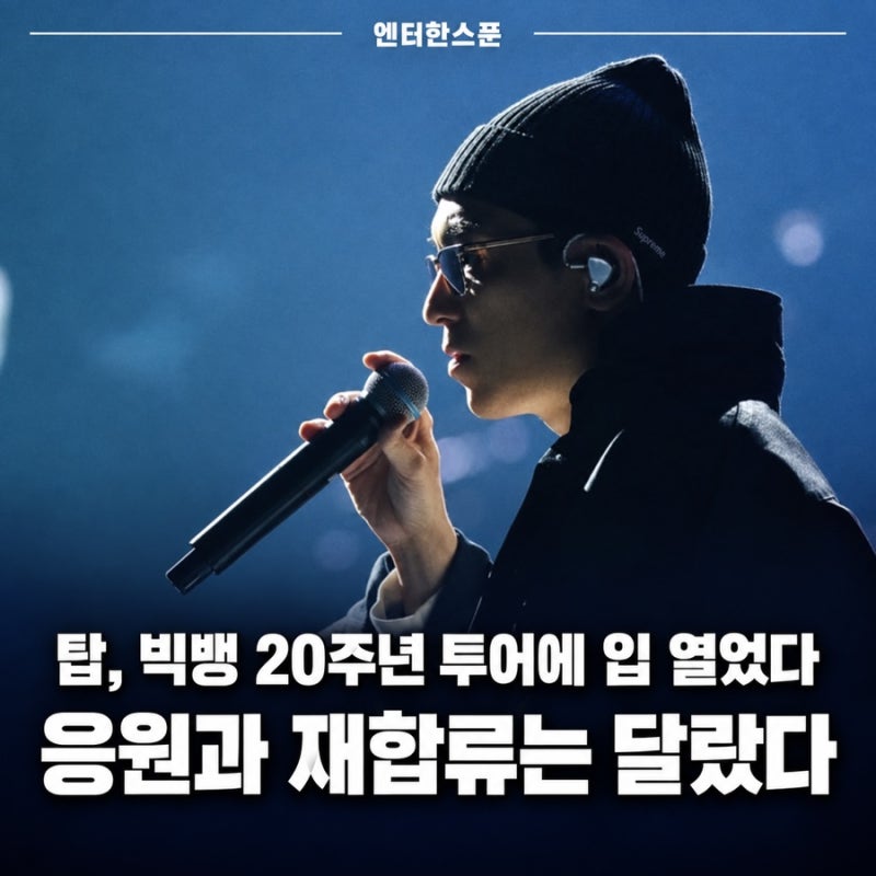 탑, 빅뱅 20주년 투어에 입 열었다, 응원과 재합류는 달랐다