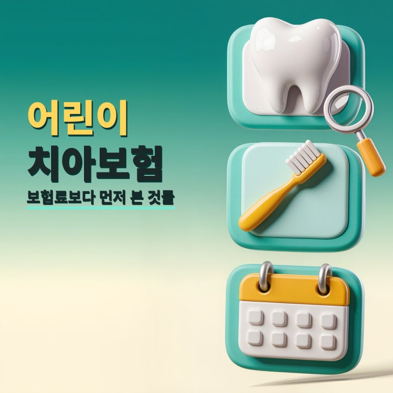 어린이치아보험 알아볼 때 보험료보다 먼저 본 것들