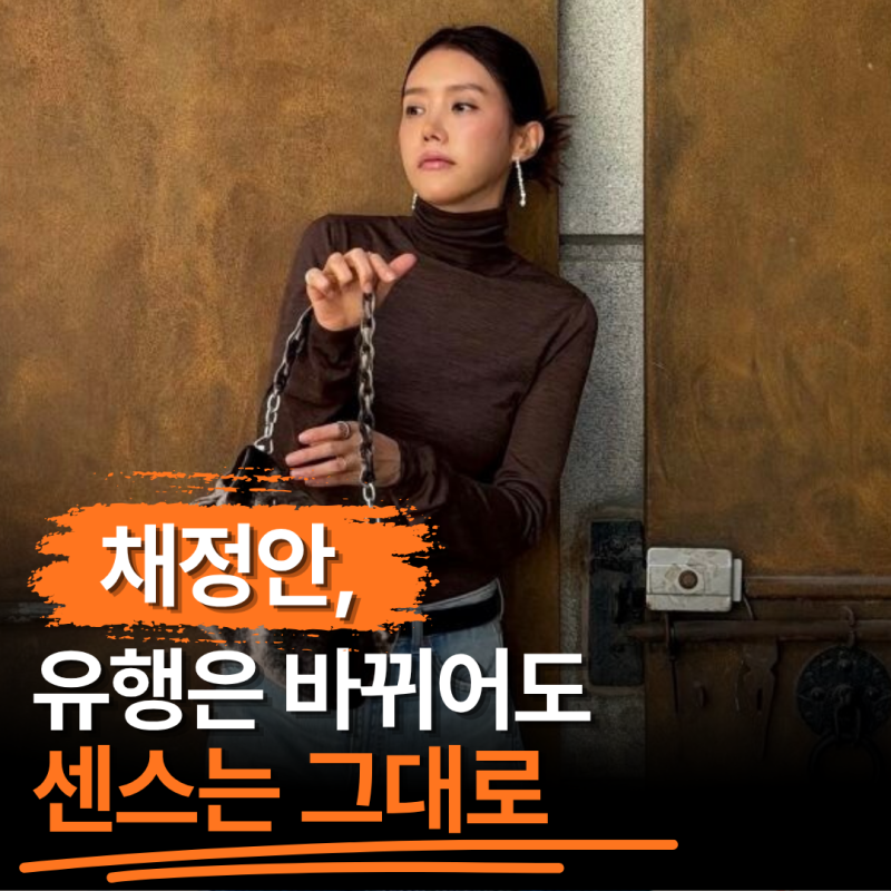 "커피프린스 한유주가 벌써 19년 전?" 49세 채정안은 왜 지금 봐도 세련됐을까?