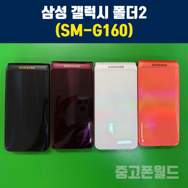 대전 스마트폴더폰 중고폰 공기계 삼성 갤럭시폴더2