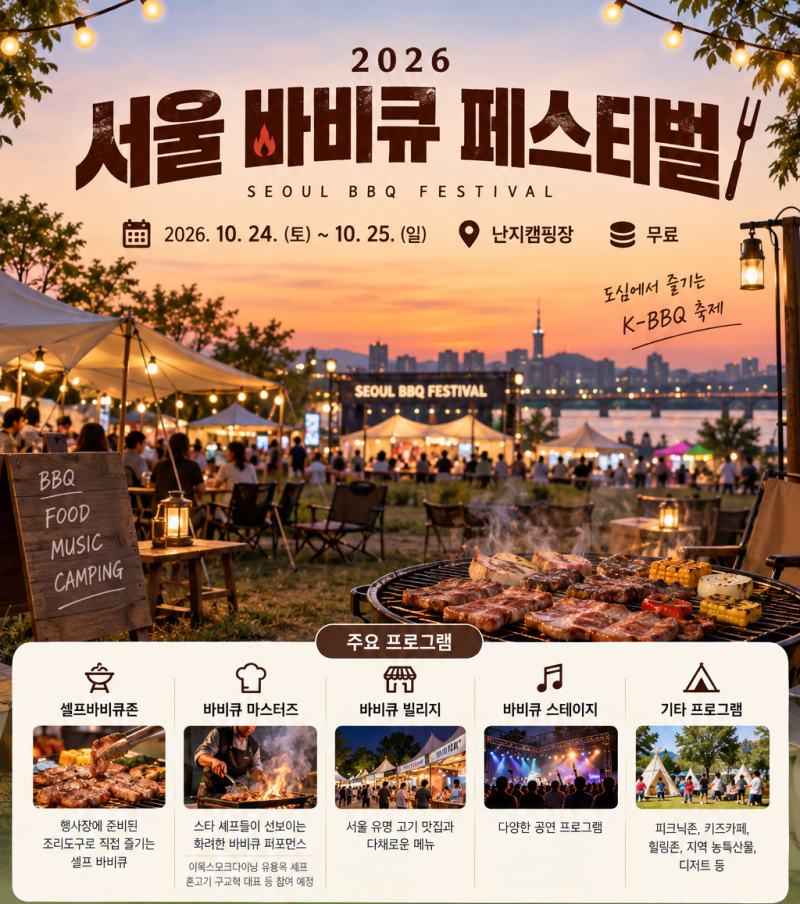 서울 바비큐 페스티벌 2026ㅣ난지캠핑장 예약 일정·셀프바비큐·프로그램 총정리
