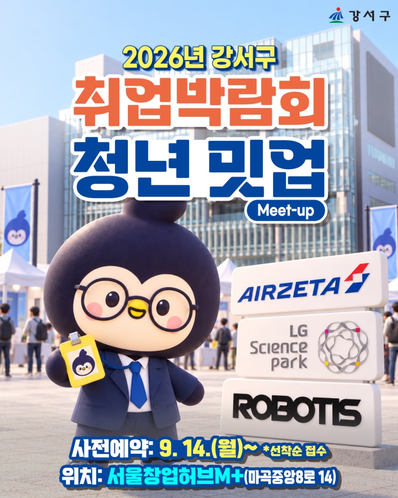 <강서구청> 강서구 취업박람회 청년 밋업(Meet-up)