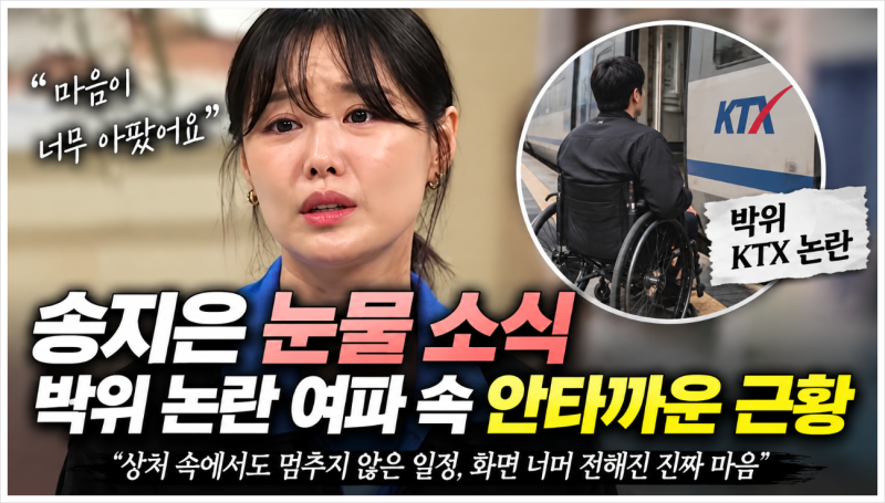 송지은 눈물 근황, 박위 KTX CCTV 논란 이후 방송 모습 정리
