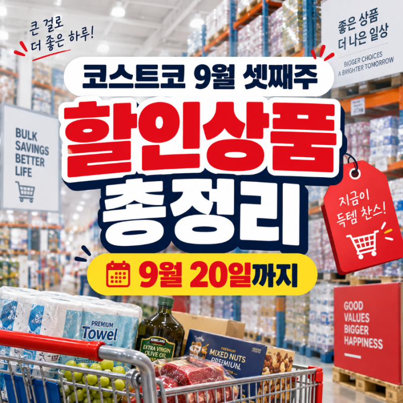 코스트코 9월 셋째주 할인상품 총정리, 9월 20일까지 꼭 볼 추천템