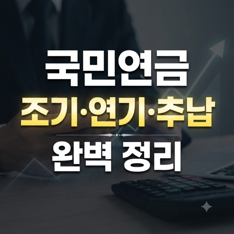국민연금 예상 수령액 조기 수령 및 연기 연금 해지 환급 지금 추납하면 더 받을 수 있을까?