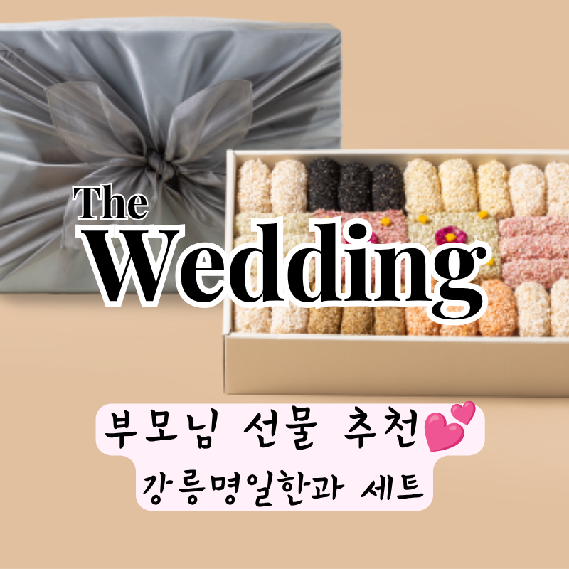 부모님 선물 추천 강릉명일한과 세트 | 고급스러움 끝판왕 명절 상견례 선물 추천