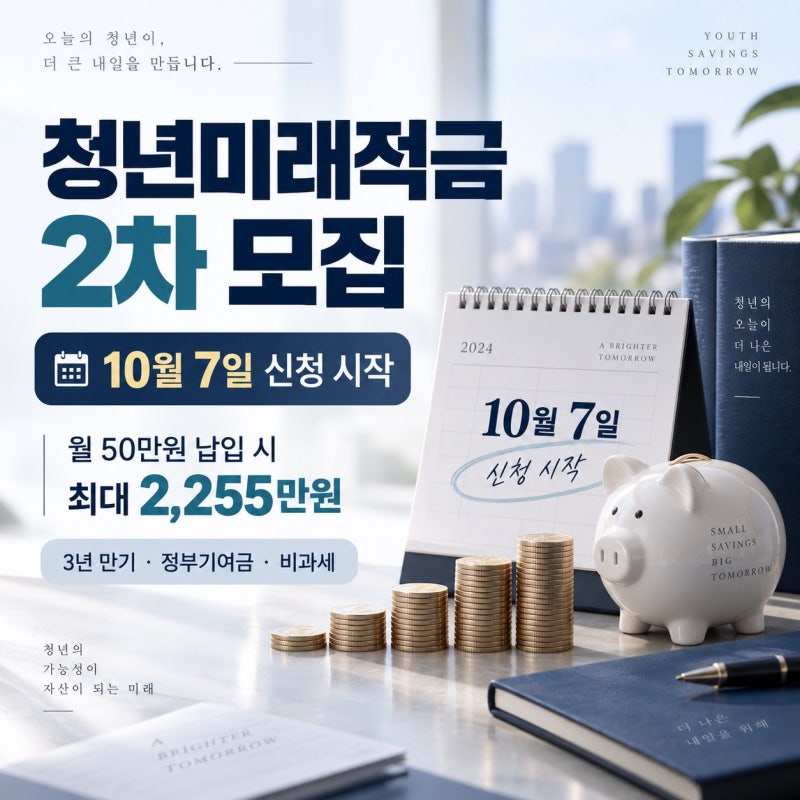 청년미래적금 2차 모집 총정리｜10월 7일 신청, 월 50만원 납입하면 최대 2,255만원