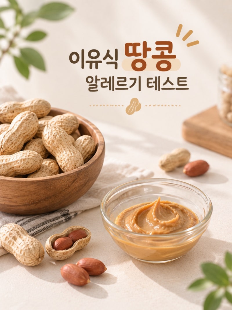 이유식 땅콩 알레르기 테스트 방법(LEAP 연구 기반, 조기 노출이 예방에 도움돼요)