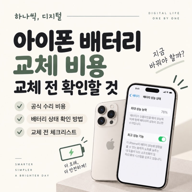 아이폰 배터리 교체 비용 | 교체 전 확인할 것