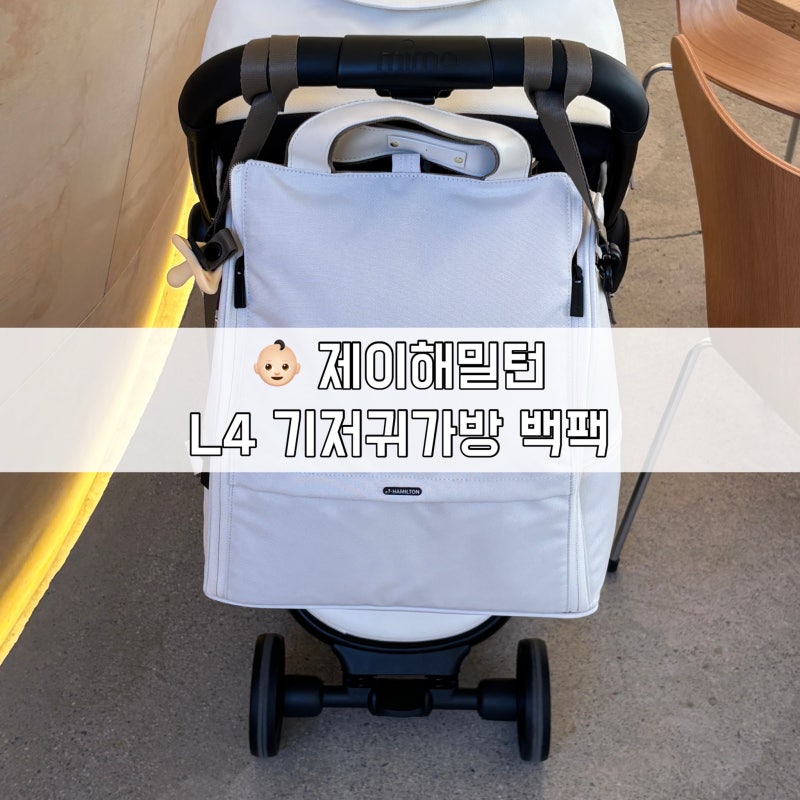 [제이해밀턴 아기 기저귀가방 백팩] 제이해밀턴 L4 원터치 백팩