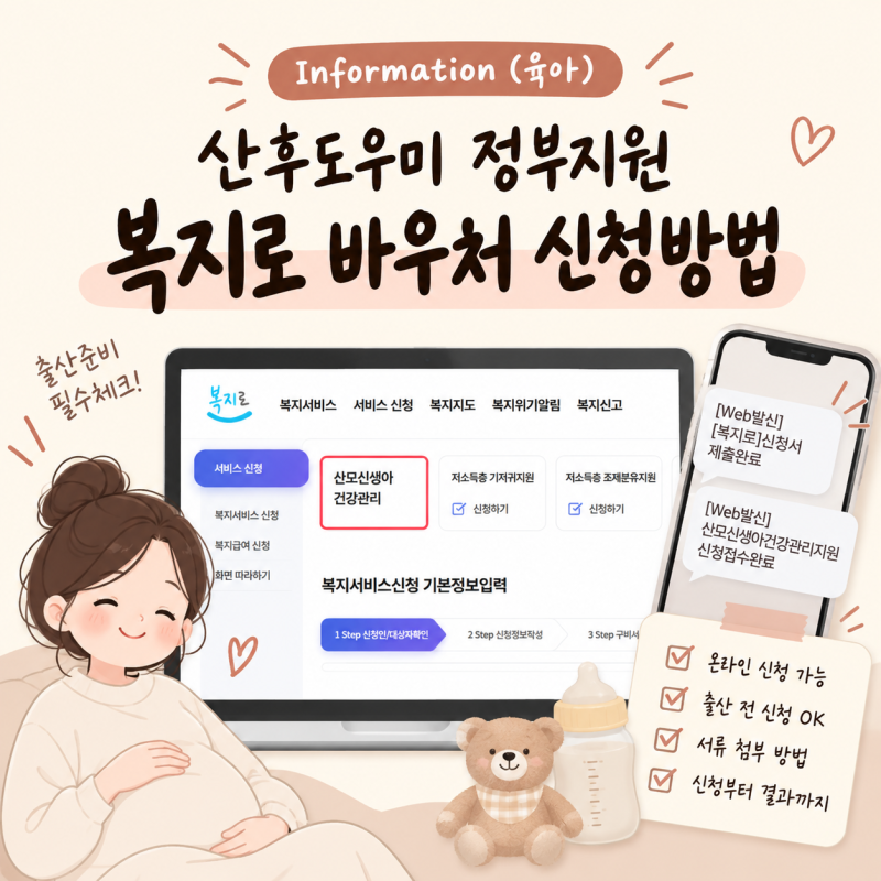 산후도우미 바우처 신청 안 한 사람 나야 나｜복지로 산모신생아 건강관리 바우처 신청 후기
