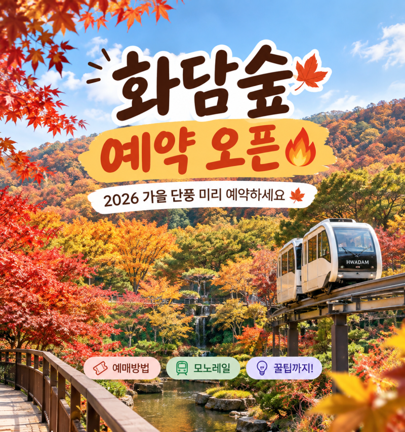 화담숲 예약 오픈! 2026 가을 단풍 예매방법부터 모노레일 꿀팁까지