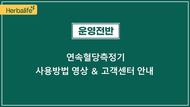 피코링 연속혈당측정기 사용방법 영상 및 고객센터 문의 안내