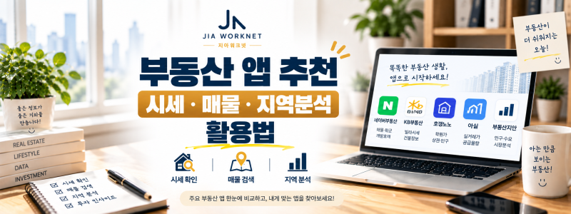 부동산 앱 추천｜시세·매물·지역분석 활용법