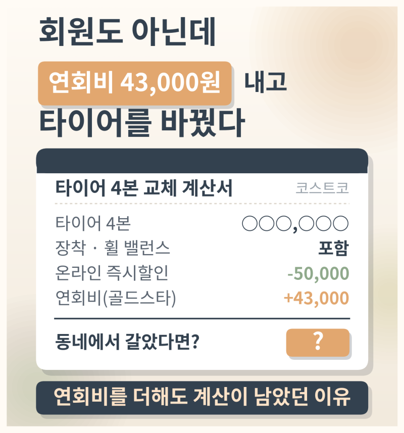 타이어 교체, 코스트코에서 하세요 — 가격·혜택·주의점 비교 총정리