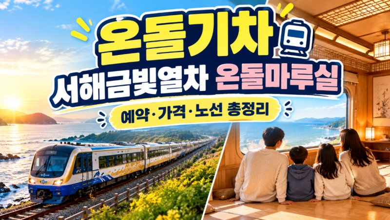 온돌기차 서해금빛열차 예약 가격 노선, 온돌마루실 예매방법 총정리