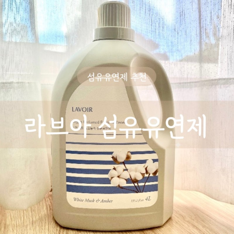 [섬유유연제 추천] ‘라브아’ 포근한 화이트머스크&앰버 향/ 4L 대용량에 향 지속력까지 대....